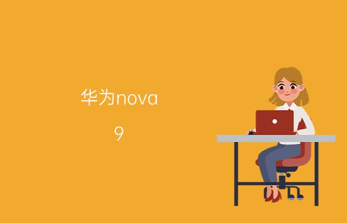 华为nova 9 pro解锁有几种方法 华为Nova 9 Pro解锁